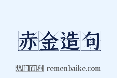 赤金造句是什么意思的图片